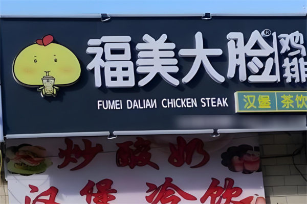 福美鸡排加盟