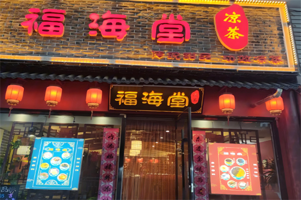 福海堂凉茶加盟