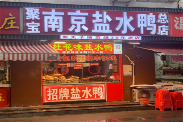 聚宝南京盐水鸭加盟