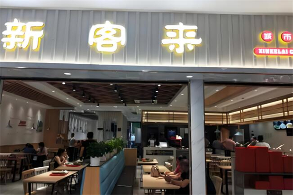 新客来中式快餐店加盟