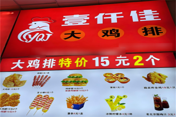 壹仟佳大鸡排加盟