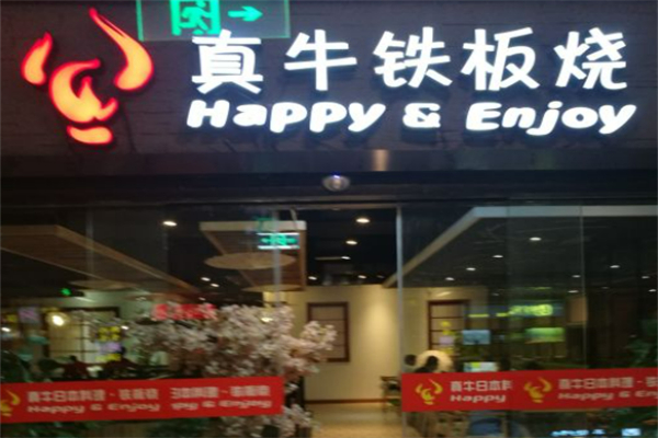 真牛铁板烧加盟