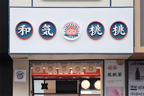和气桃桃奶茶加盟