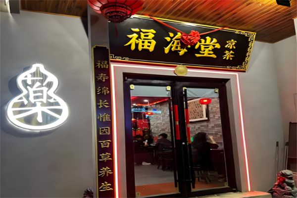 福海堂凉茶加盟