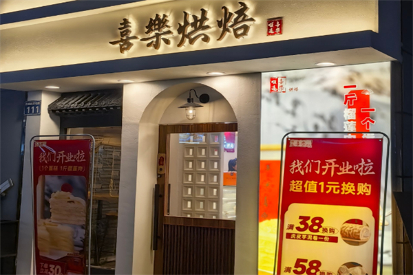 VOEU·喜乐蛋糕加盟