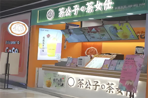 茶公子与茶女仕加盟