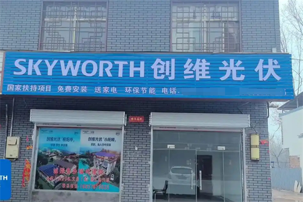 创维光伏商加盟
