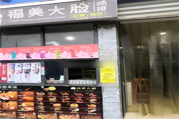 福美鸡排加盟