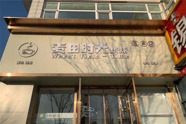 麦田时光烘焙加盟