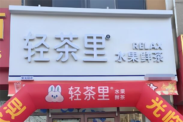 轻茶里奶茶店加盟