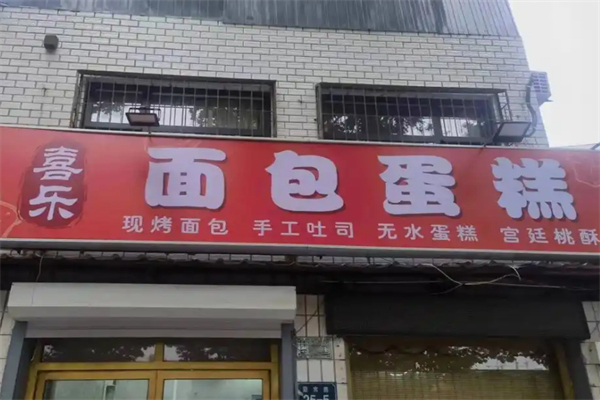 VOEU·喜乐蛋糕加盟