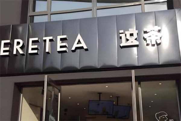 HERETEA这茶加盟
