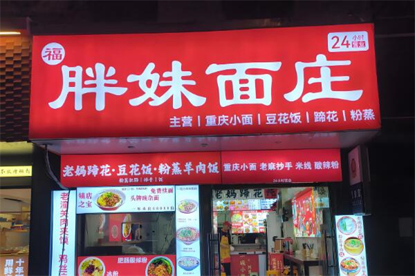 胖妹重庆小面加盟