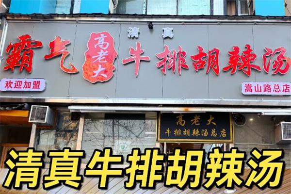 霸气高老大牛排胡辣汤加盟
