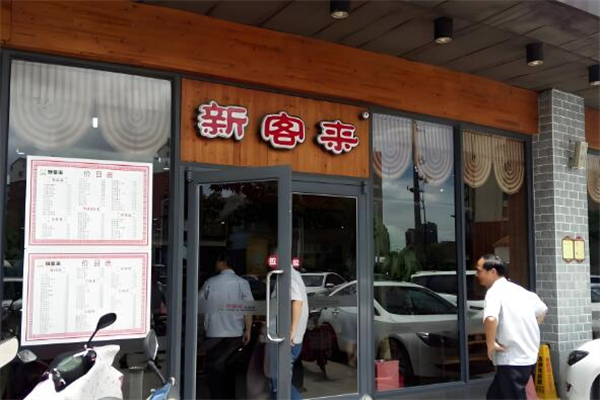 新客来中式快餐店加盟