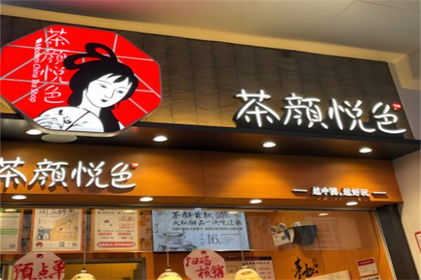 茶颜悦色茶饮加盟