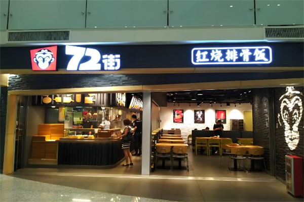 七十二街餐饮加盟