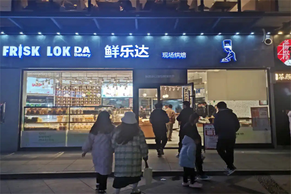 鲜乐达现场烘焙加盟