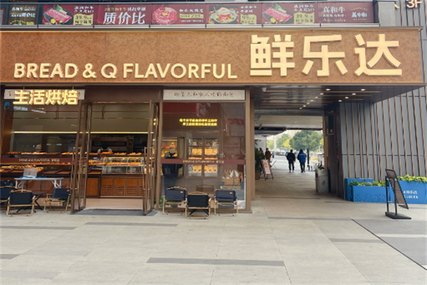 鲜乐达现场烘焙加盟