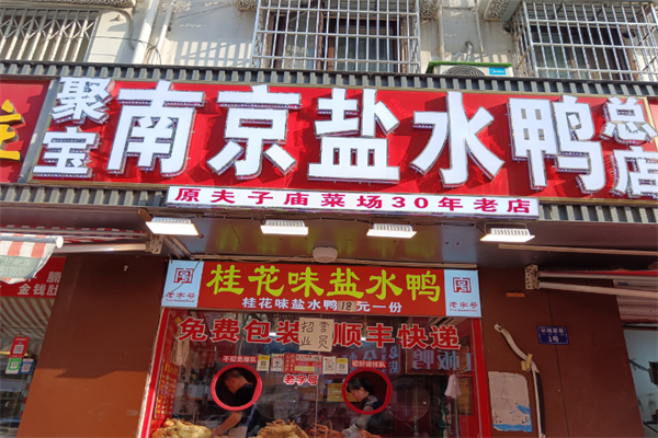 聚宝南京盐水鸭加盟