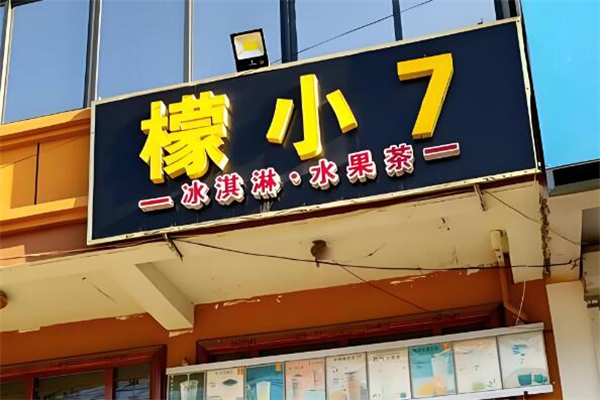 檬小七奶茶加盟