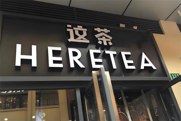 HERETEA这茶加盟