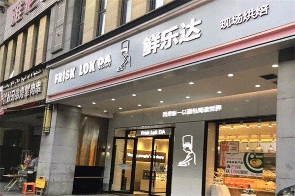 鲜乐达现场烘焙加盟