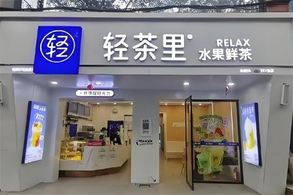 轻茶里奶茶店加盟