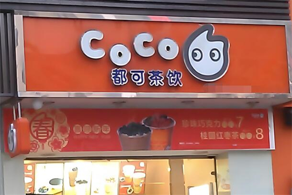 coco都可茶饮加盟