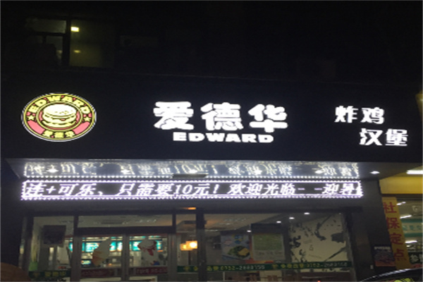 爱德华汉堡鸡排加盟