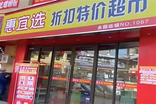 惠宜选线上超市加盟