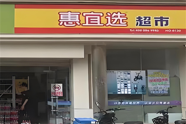 惠宜选线上超市加盟