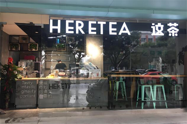 HERETEA这茶加盟