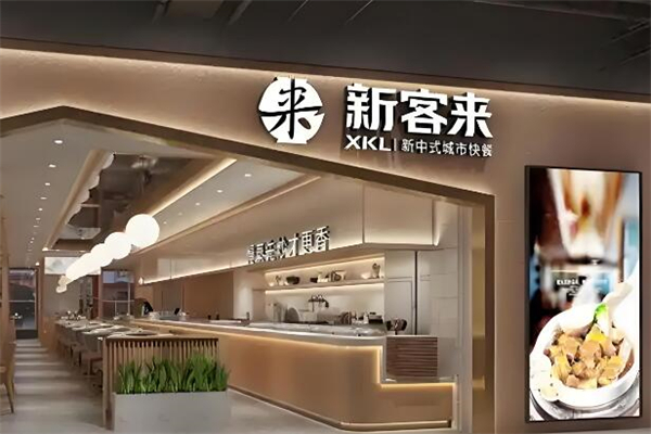 新客来中式快餐店加盟