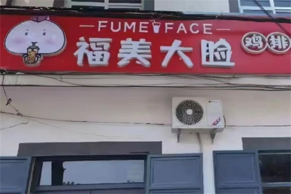 福美鸡排加盟