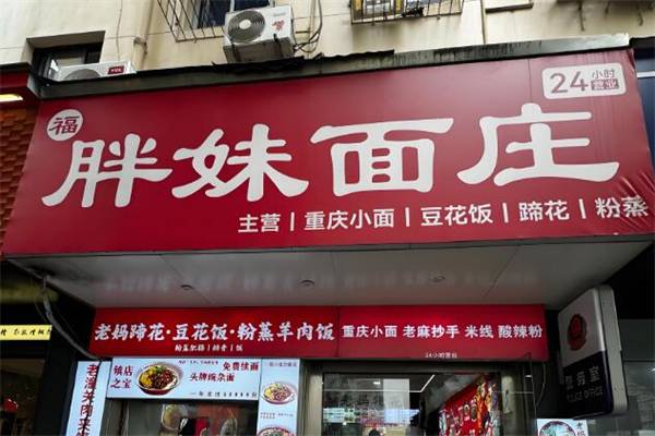 胖妹重庆小面加盟