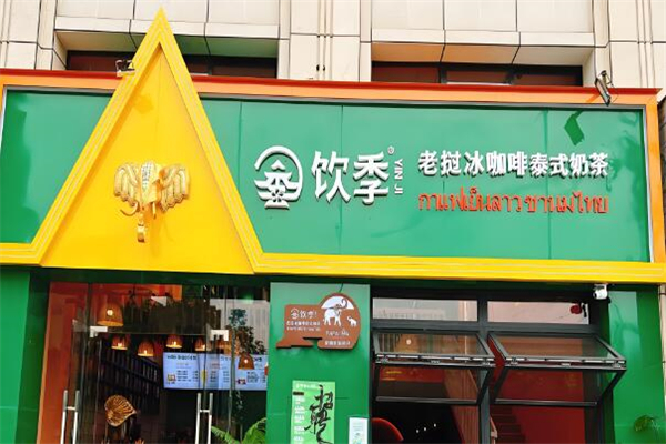 饮季老挝冰咖啡加盟
