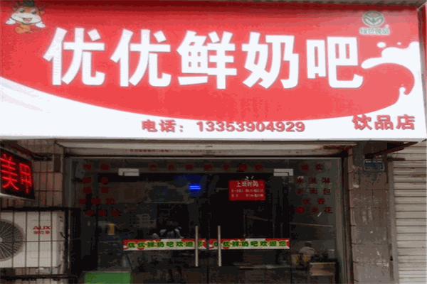 优优鲜奶吧加盟