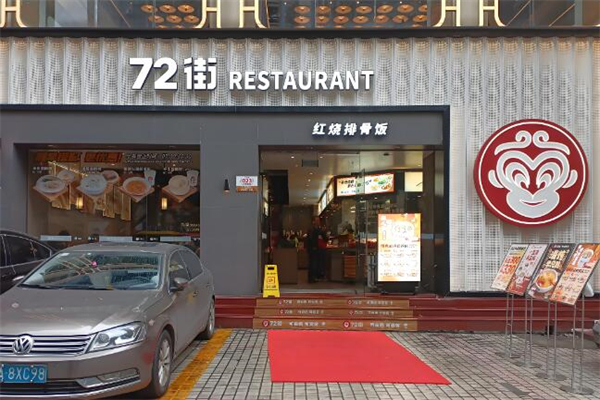 七十二街餐饮加盟