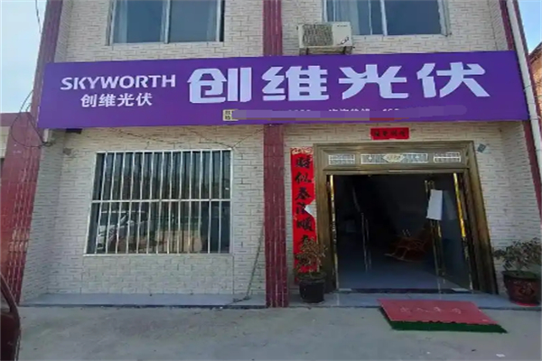 创维光伏商加盟