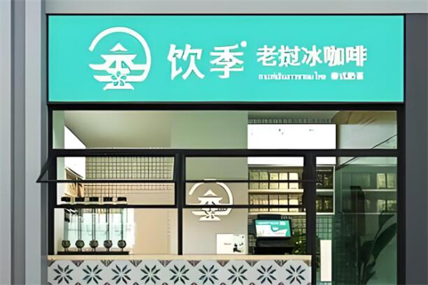 饮季老挝冰咖啡加盟