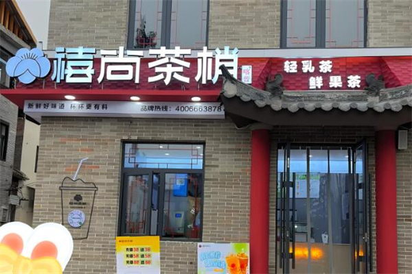禧尚茶梢奶茶加盟