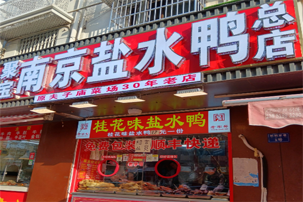 聚宝南京盐水鸭加盟