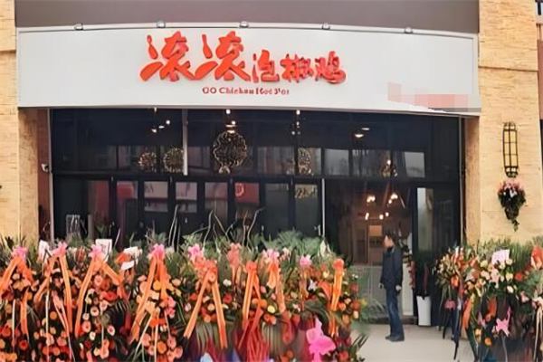 滚滚泡椒鸡加盟