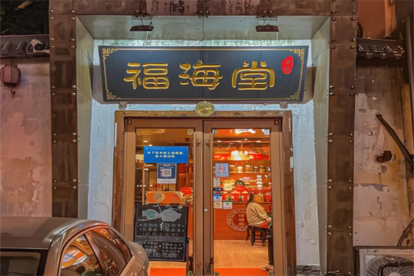 福海堂凉茶加盟