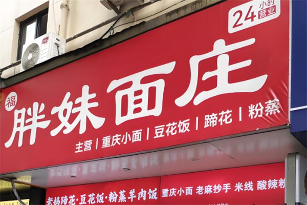 胖妹重庆小面加盟