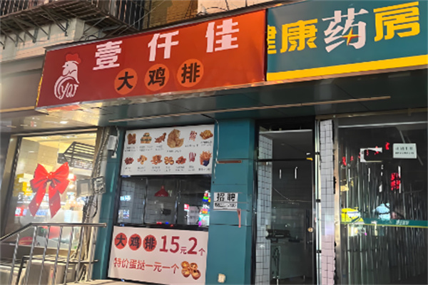 壹仟佳大鸡排加盟
