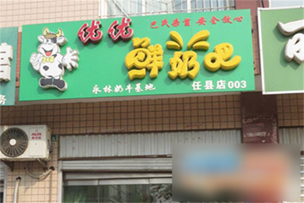 优优鲜奶吧加盟