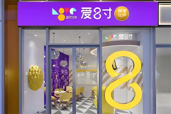 爱八寸披萨加盟
