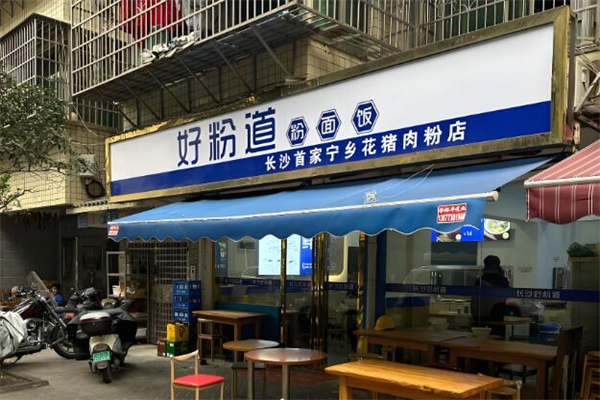 好粉道加盟